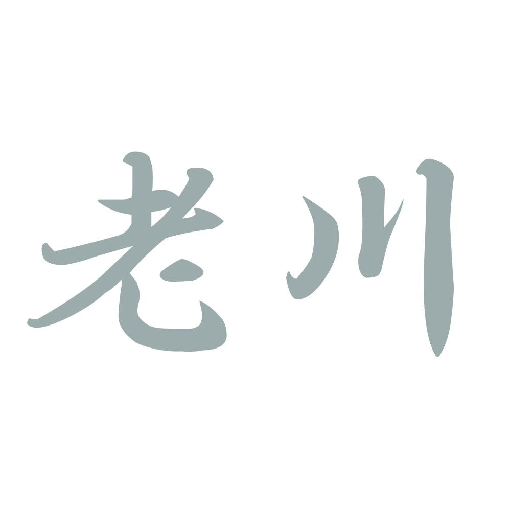 老川 10