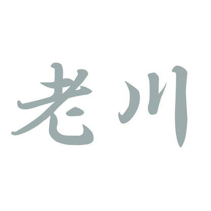 老川 10