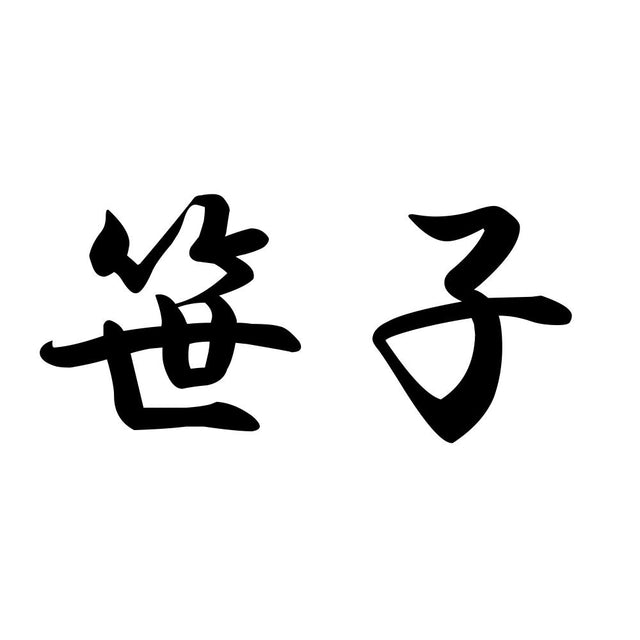 笹子