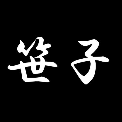 笹子 7