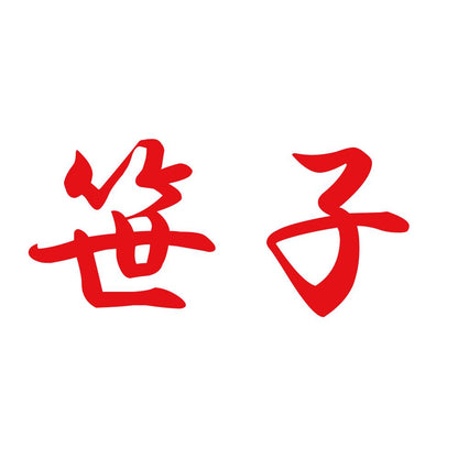 笹子 8