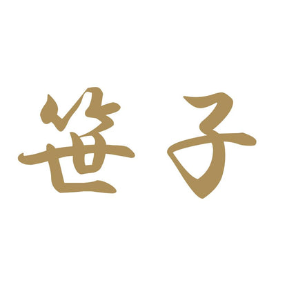 笹子 9