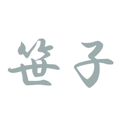 笹子 10