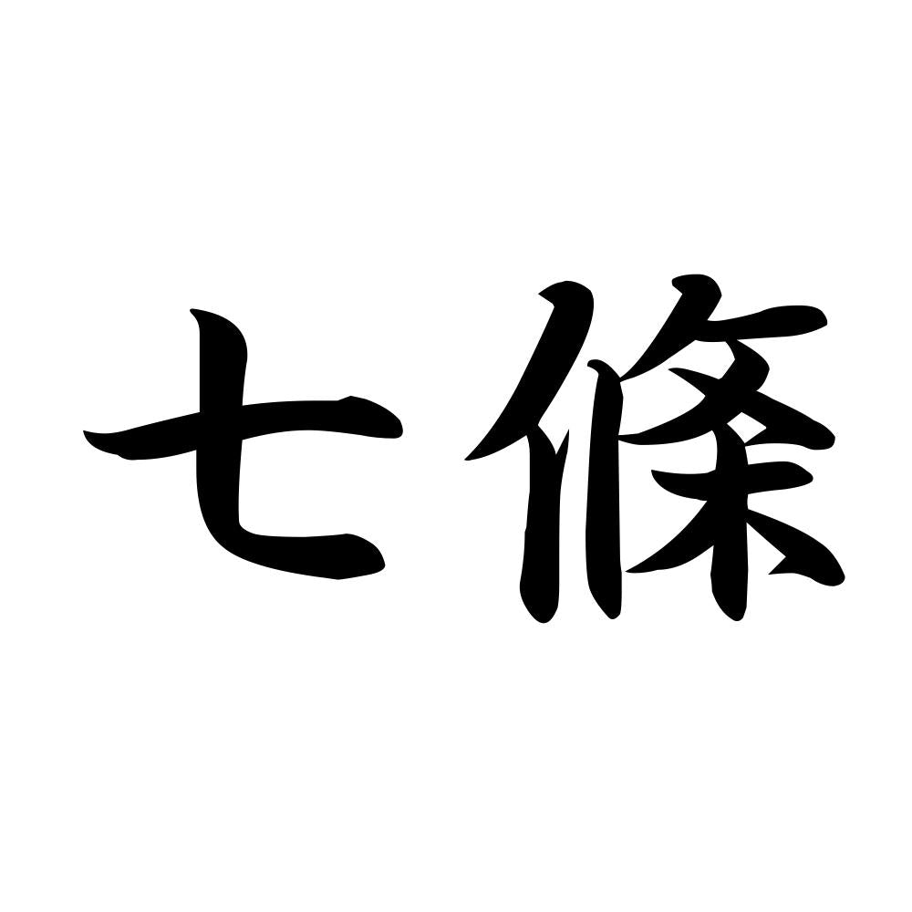 七條