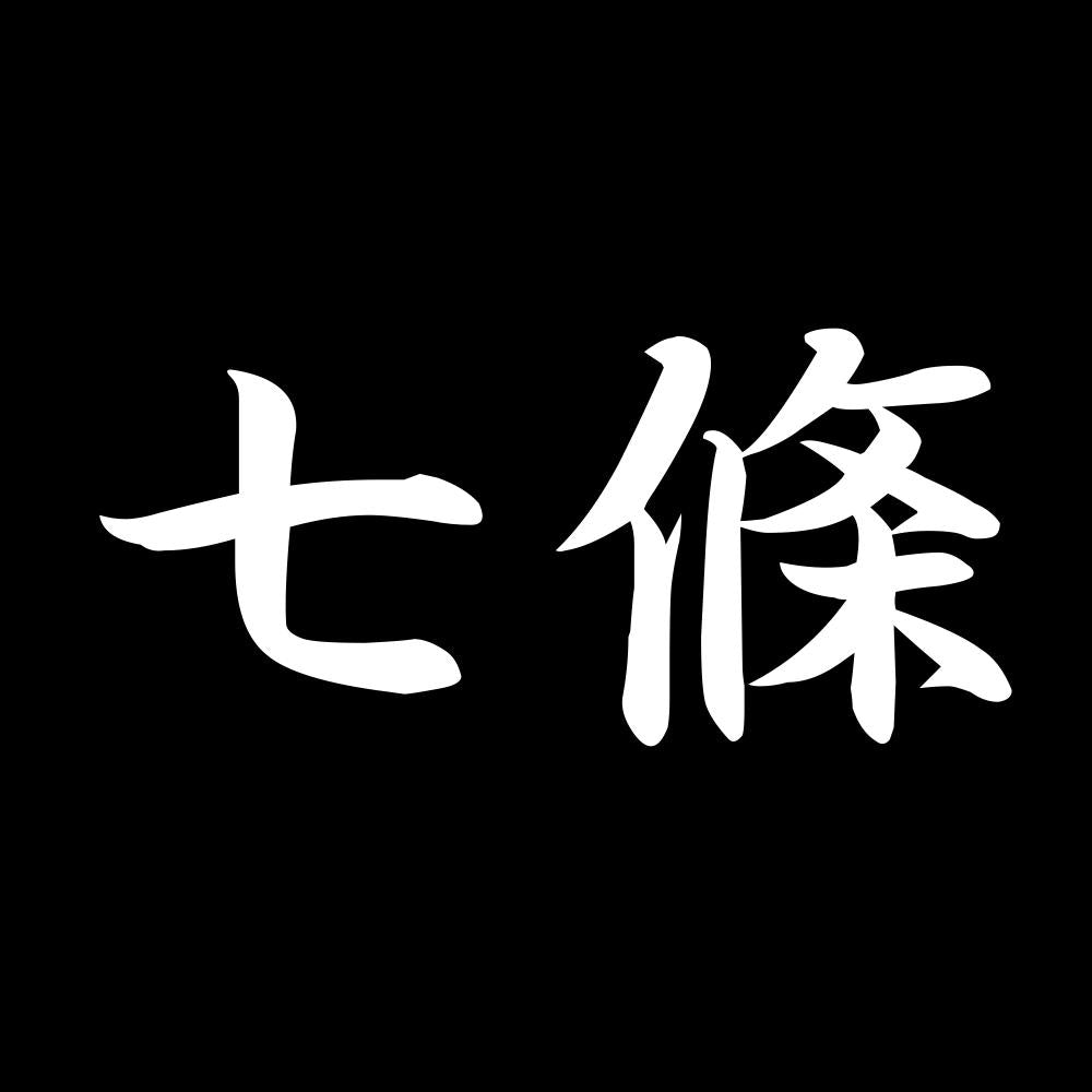七條 7