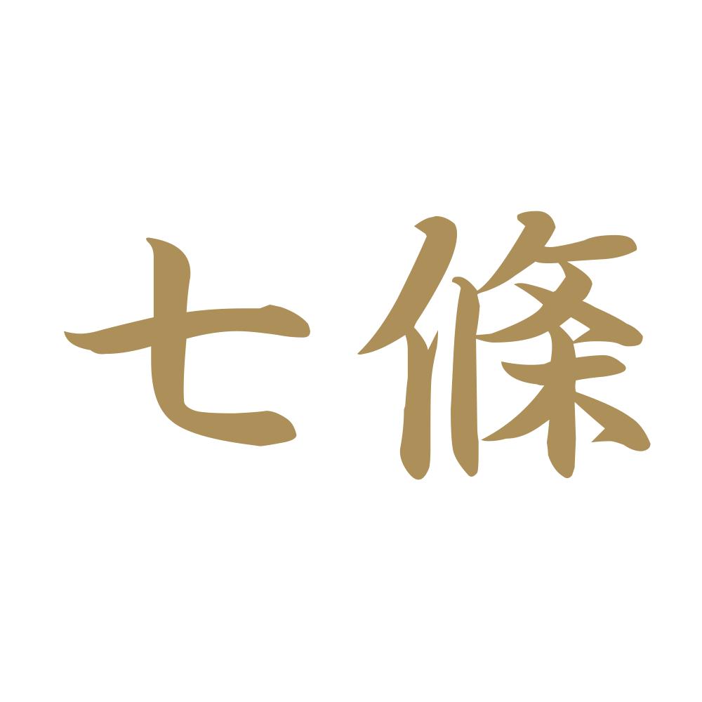 七條 9