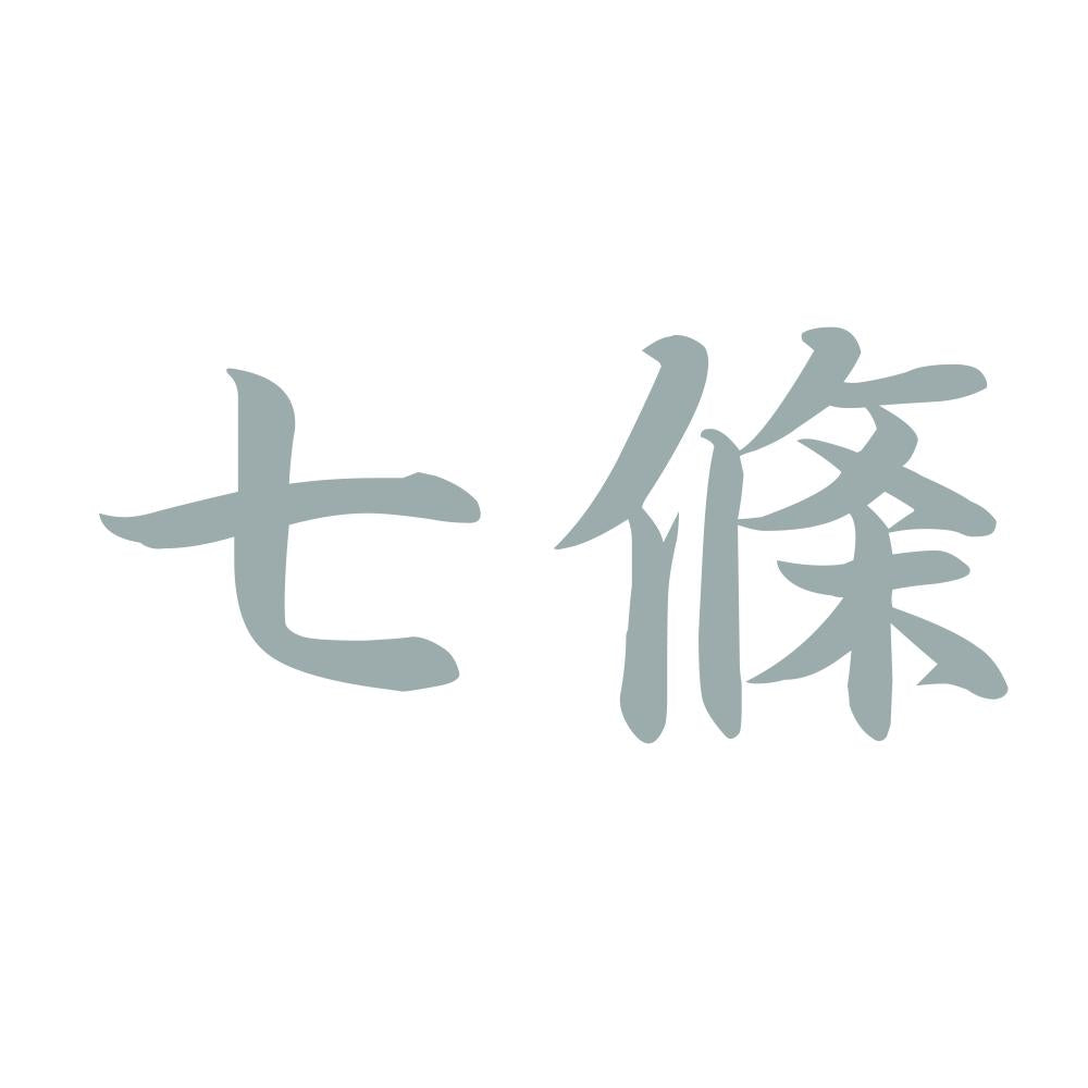 七條 10