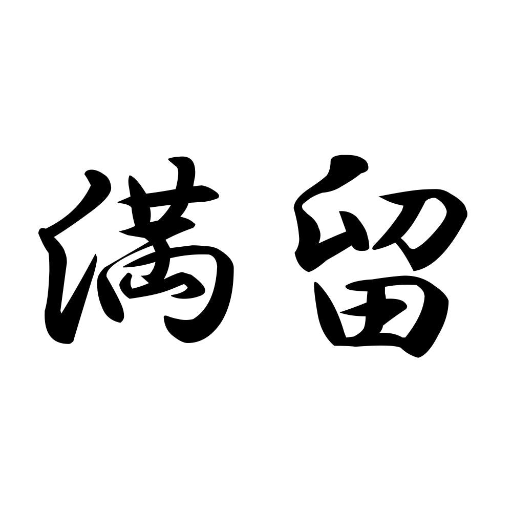 満留
