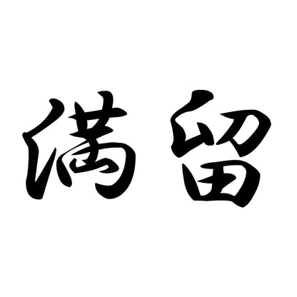 満留
