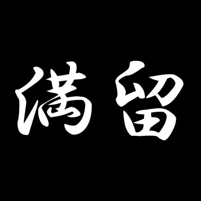 満留 7