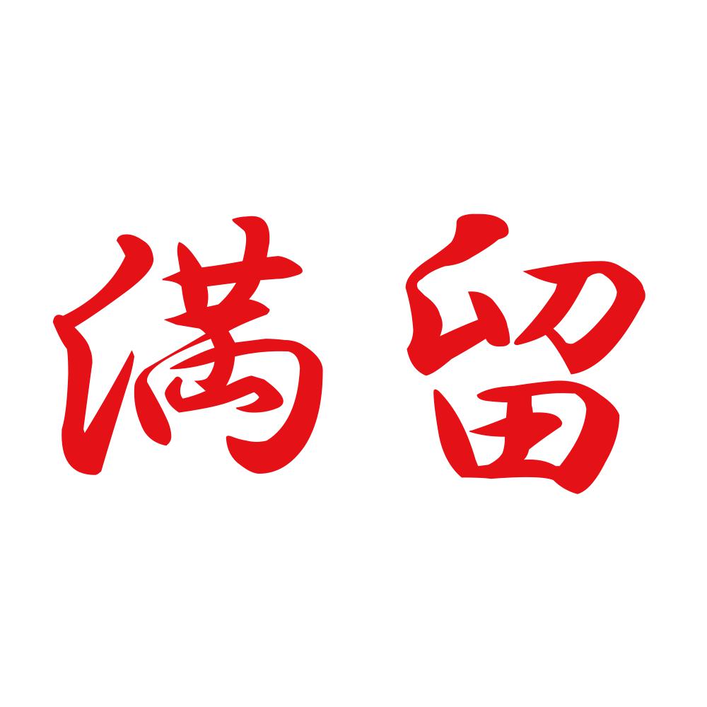 満留 8