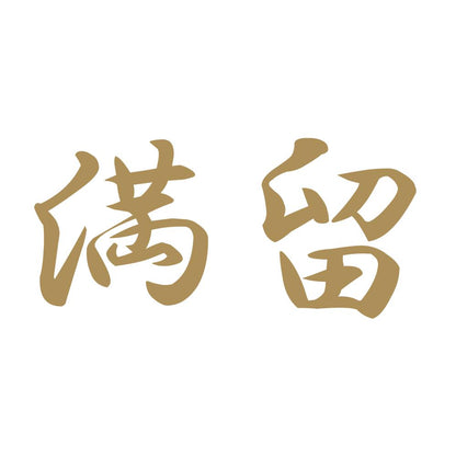 満留 9