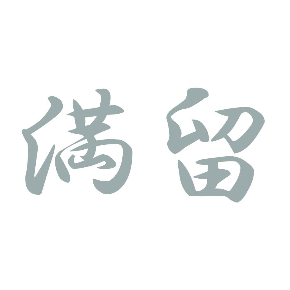 満留 10
