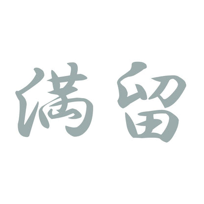 満留 10