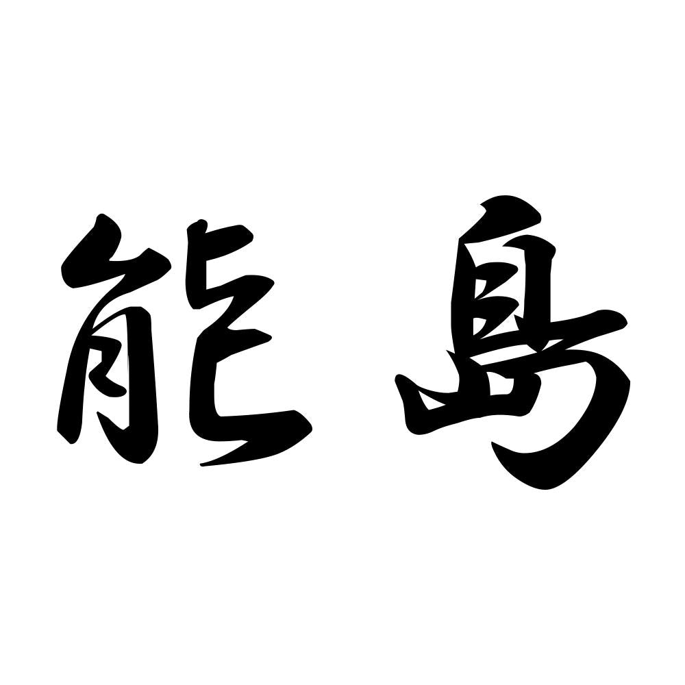 能島