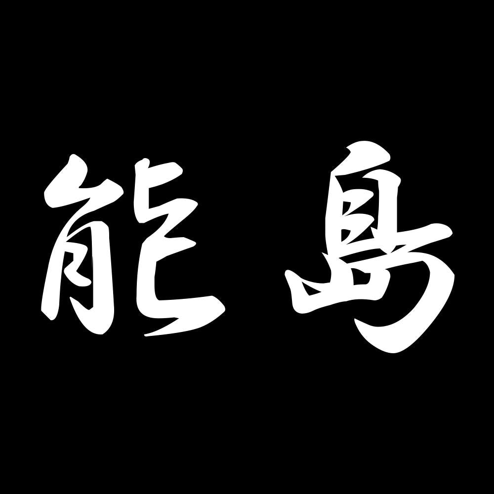能島 7