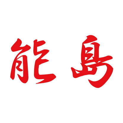 能島 8