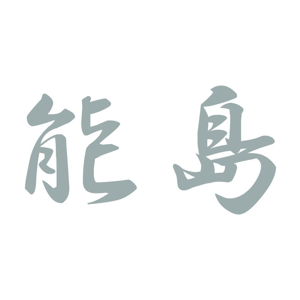 能島 10