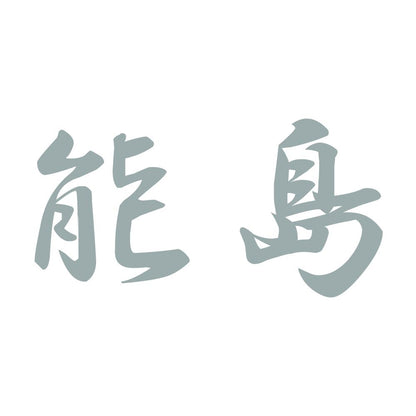 能島 10