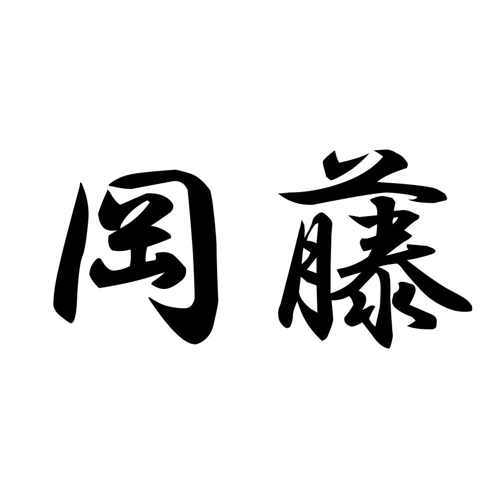 岡藤