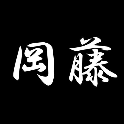 岡藤 7