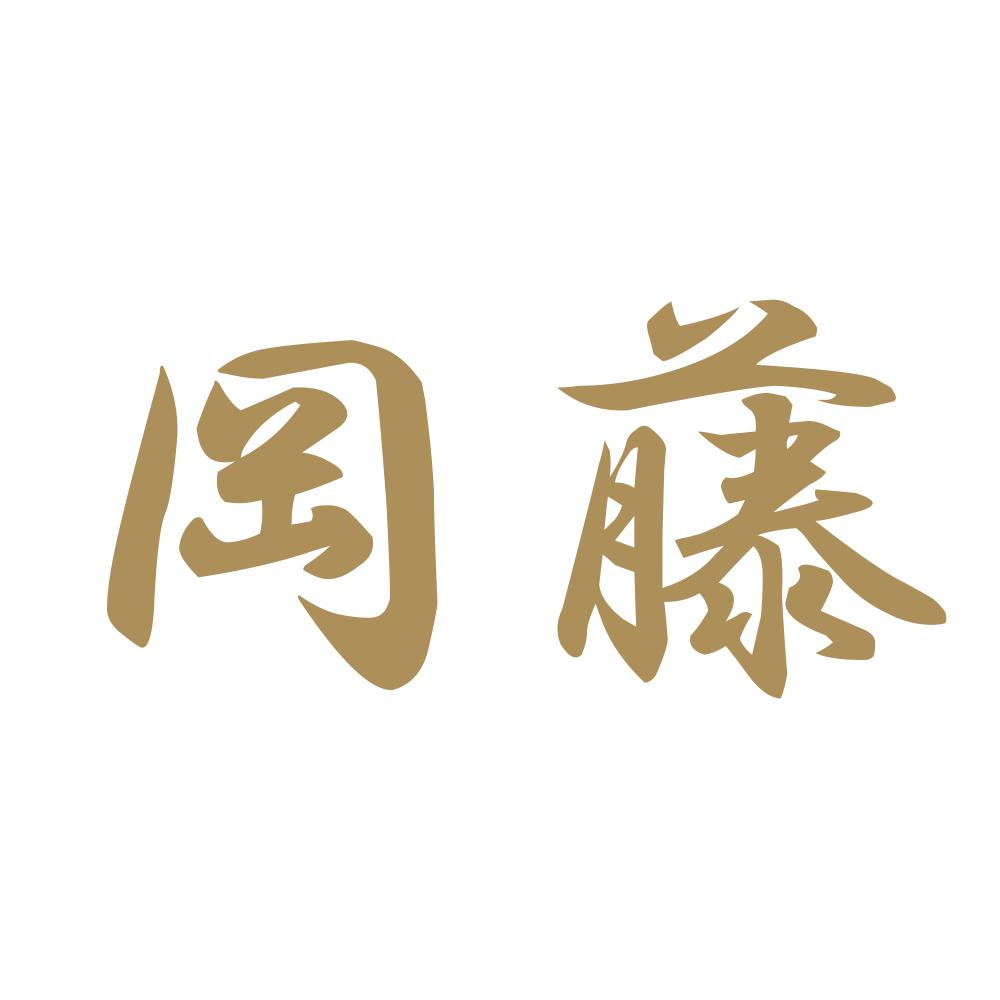 岡藤 9