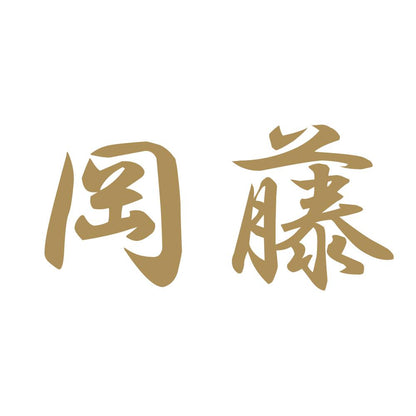岡藤 9