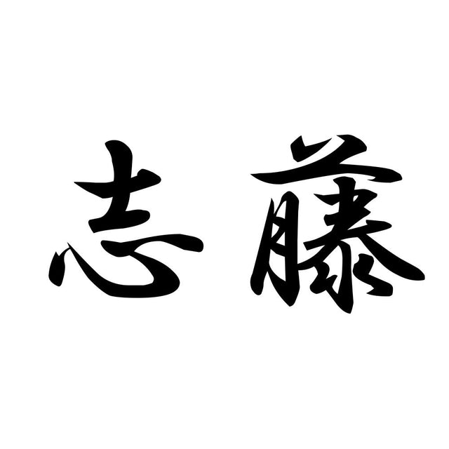 志藤