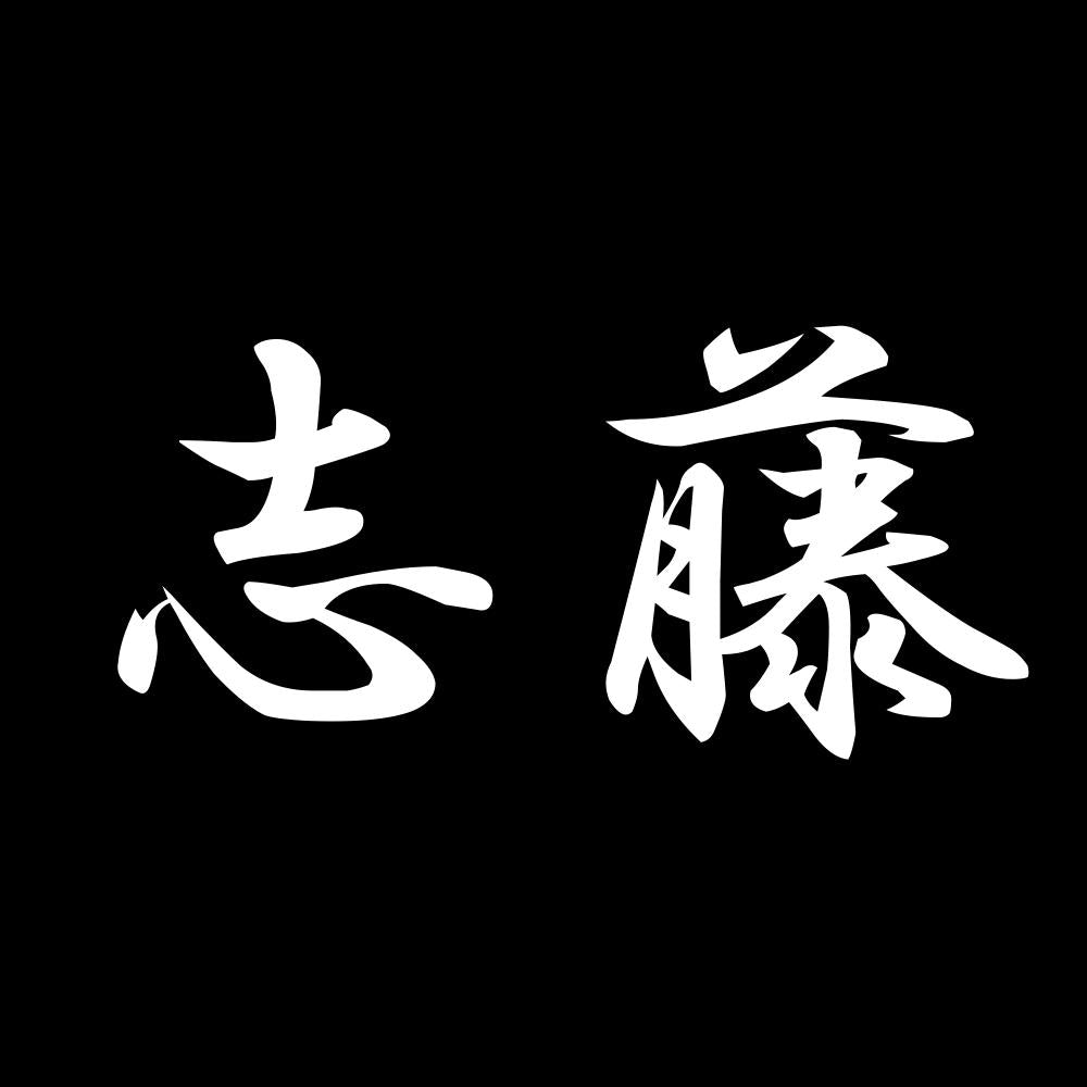 志藤 7