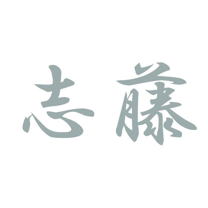 志藤 10