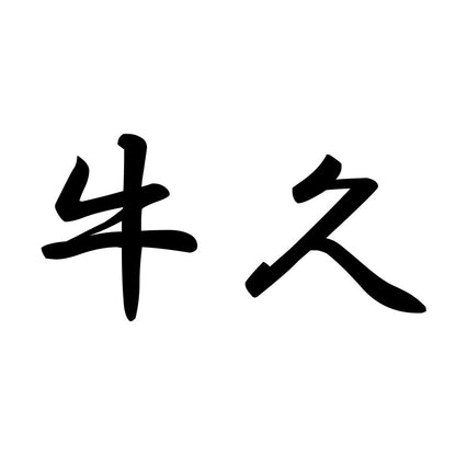 牛久