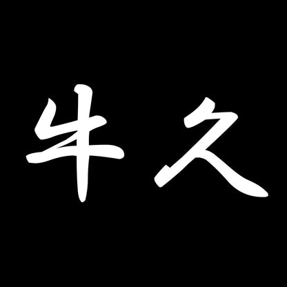 牛久 7