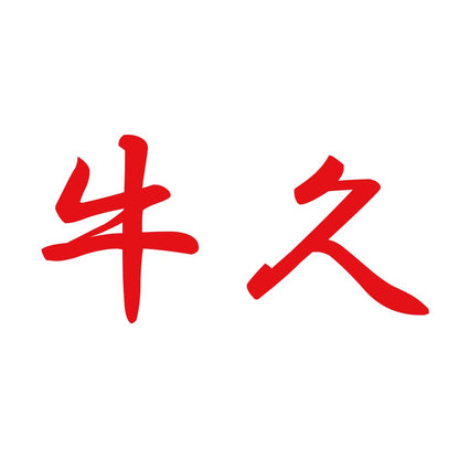 牛久 8