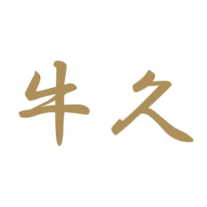 牛久 9