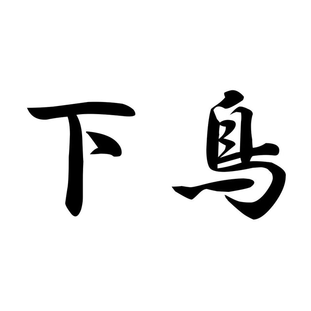 下鳥