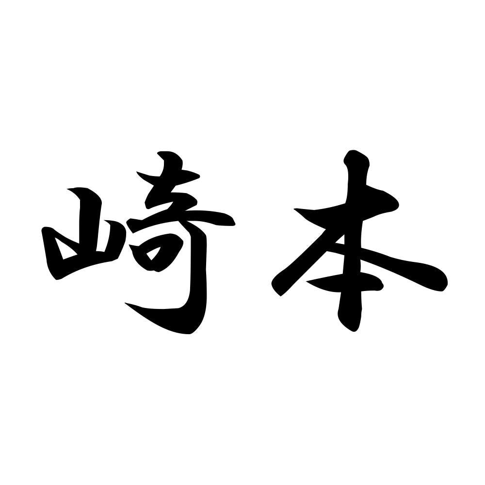 崎本
