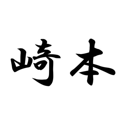 崎本