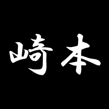 崎本 7