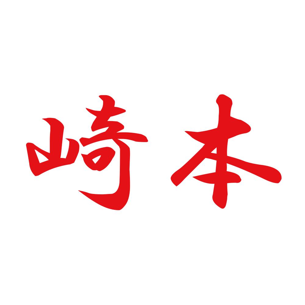 崎本 8