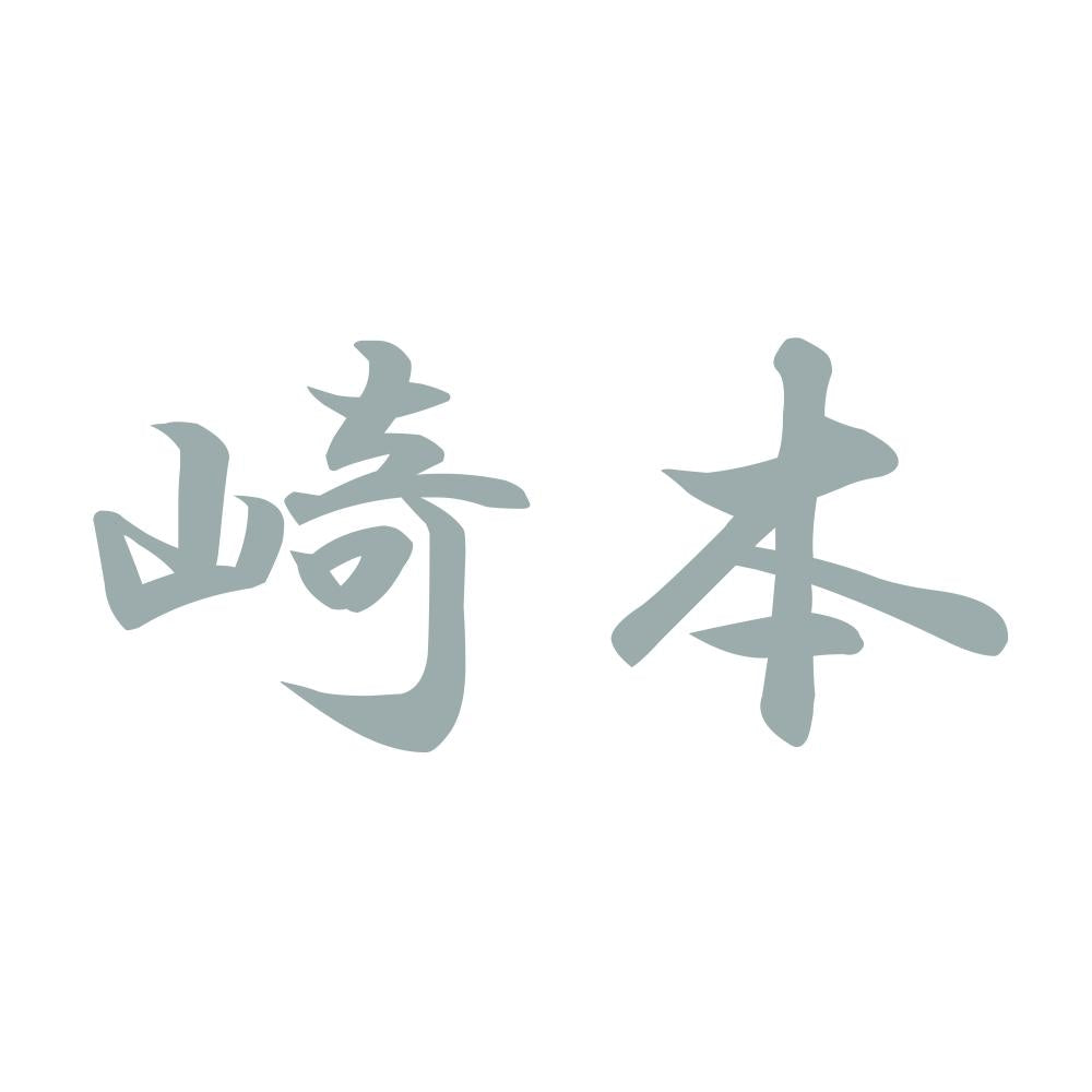 崎本 10