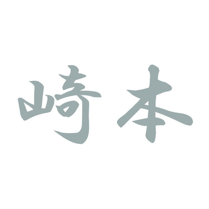 崎本 10