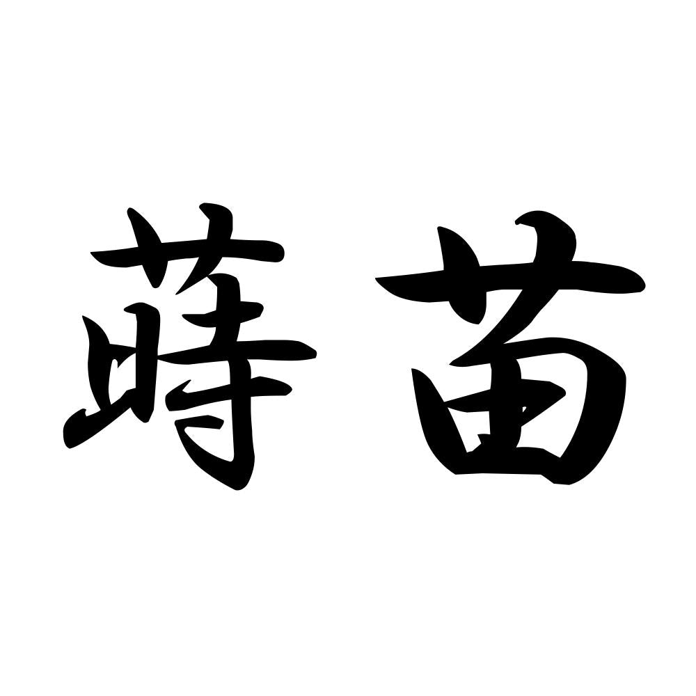 蒔苗