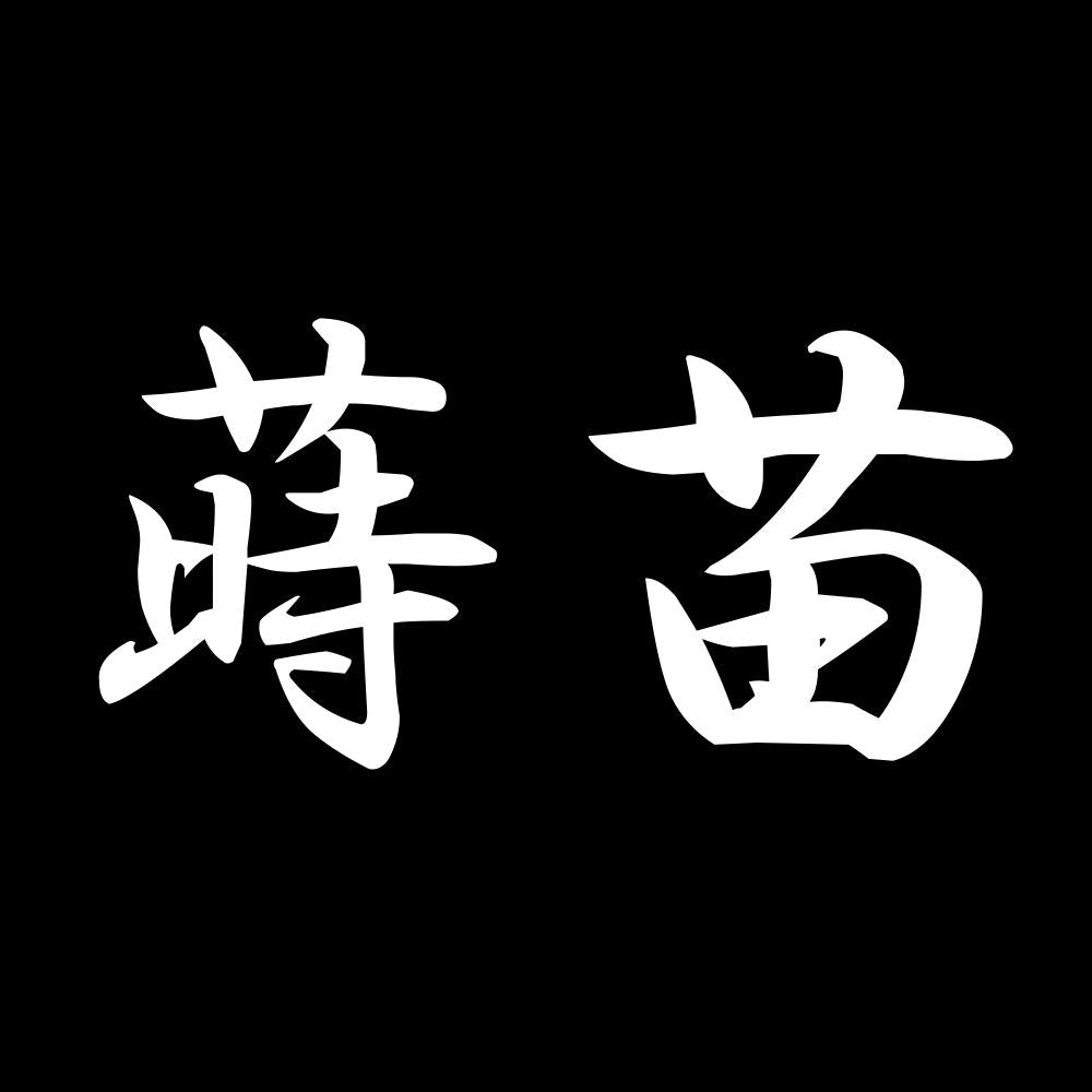 蒔苗 7