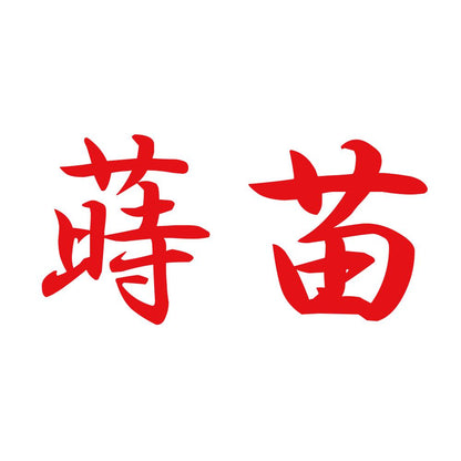蒔苗 8