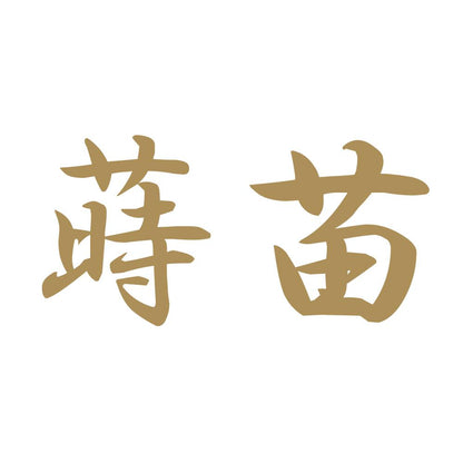 蒔苗 9