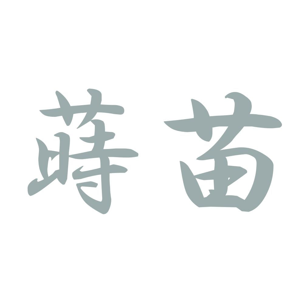 蒔苗 10