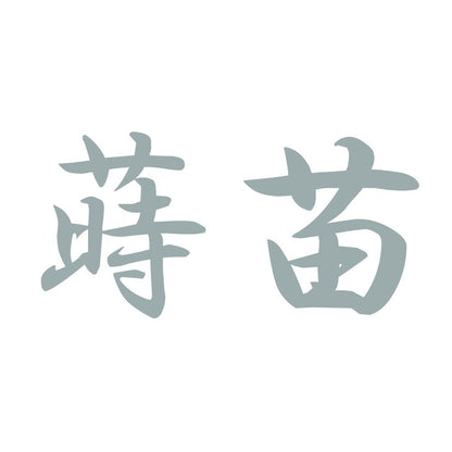 蒔苗 10