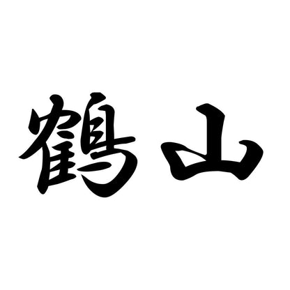 鶴山