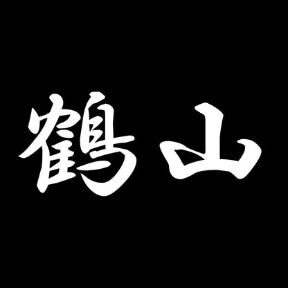 鶴山 7