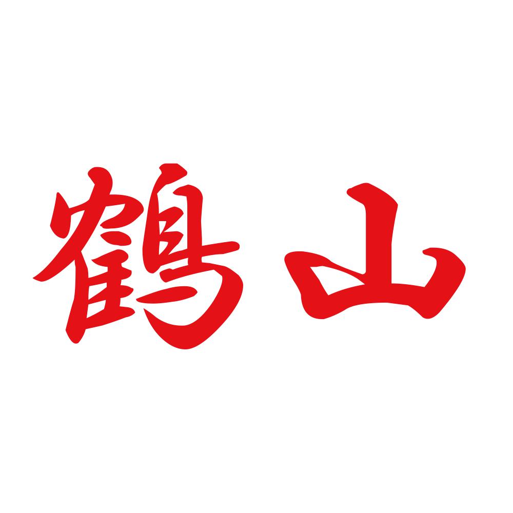 鶴山 8